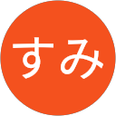 すみ profile picture
